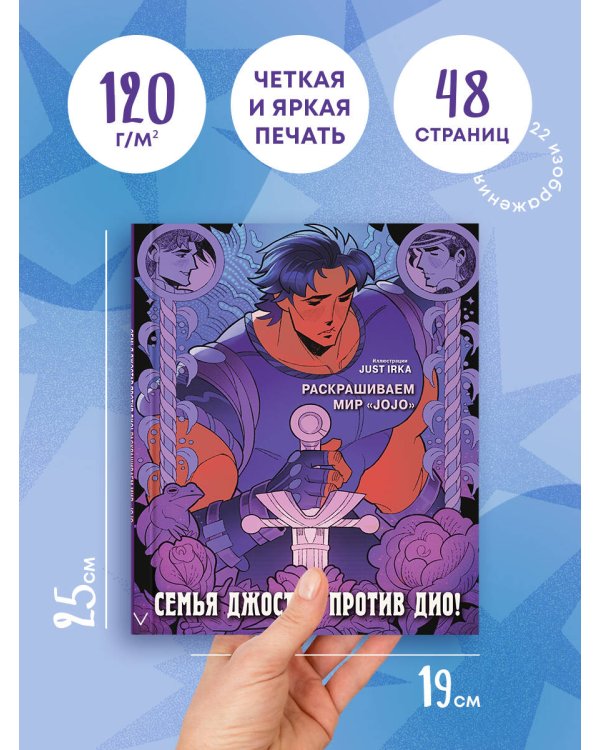 Семья Джостар против Дио! Раскрашиваем мир «JoJo»