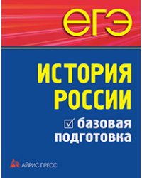 ЕГЭ. История России. Базовая подготовка