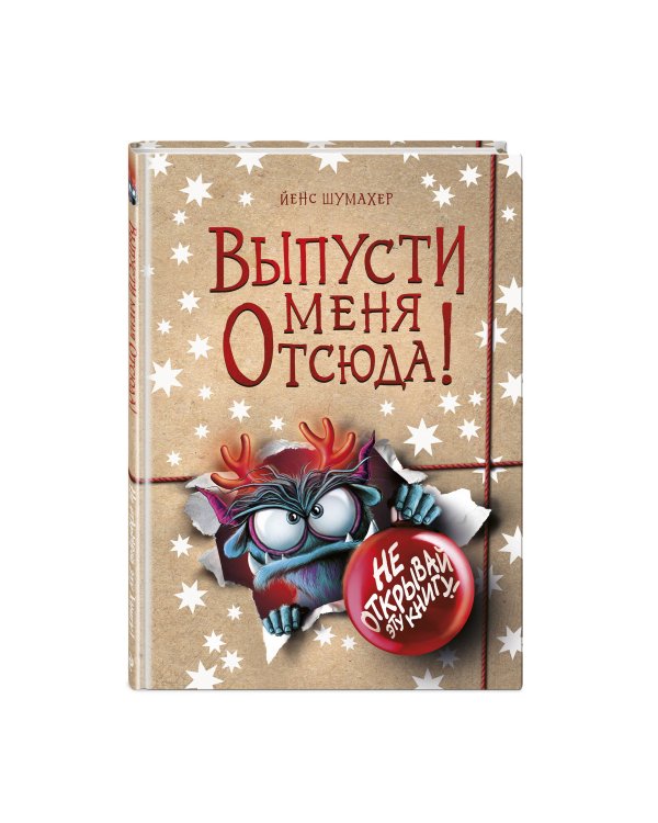 Дополнительное изображение книги «Выпусти меня отсюда! Не открывай эту книгу! (выпуск 5)»