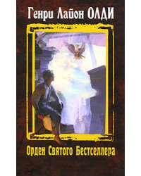 Орден Святого Бестселлера