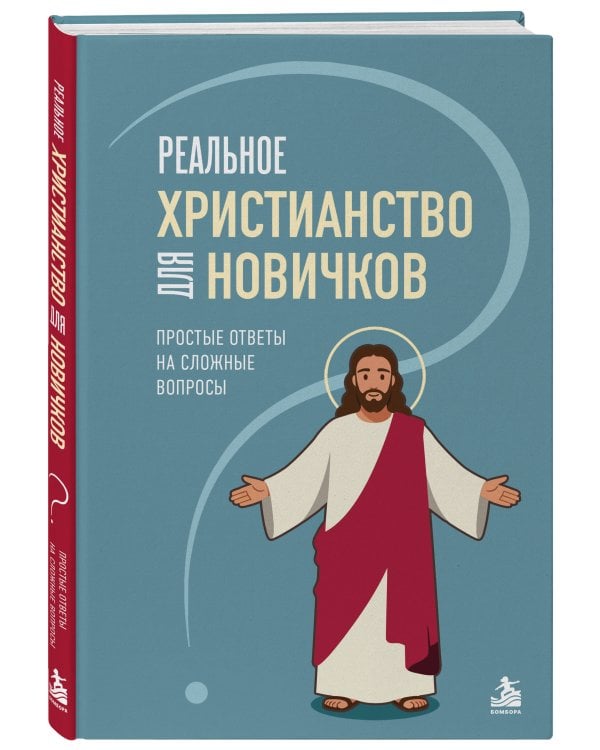 Дополнительное изображение книги «Реальное христианство для новичков. Простые ответы на сложные вопросы»