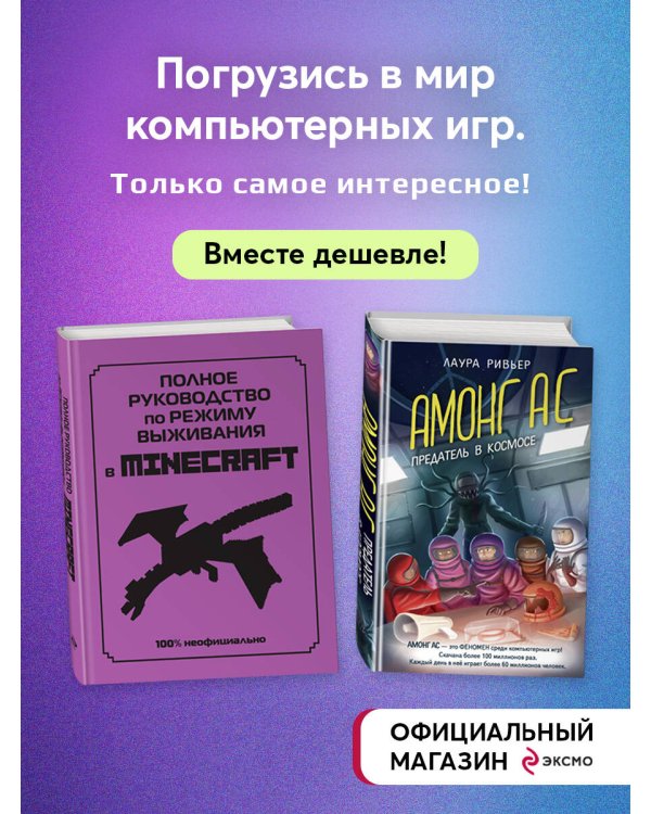 Комплект из 2-х книг. Для фанатов Minecraft и Among us. (ИК)