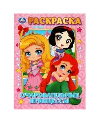 Очаровательные принцессы. Раскраска. 214х290 мм. Скрепка. 16 стр. Умка в кор.50шт
