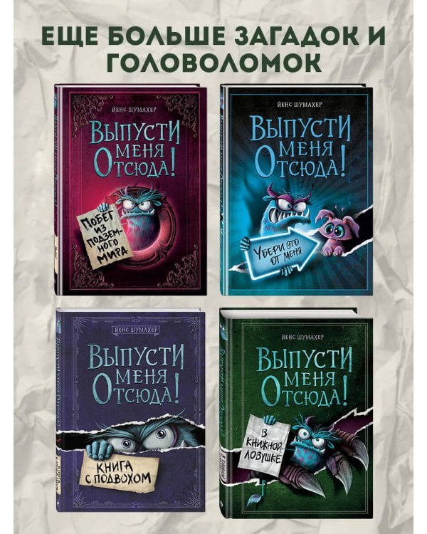 Дополнительное изображение книги «Выпусти меня отсюда! Не открывай эту книгу! (выпуск 5)»