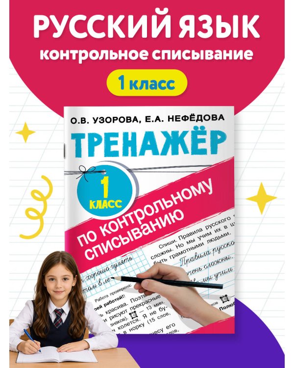 Тренажер по контрольному списыванию 1 класс