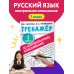 Тренажер по контрольному списыванию 1 класс