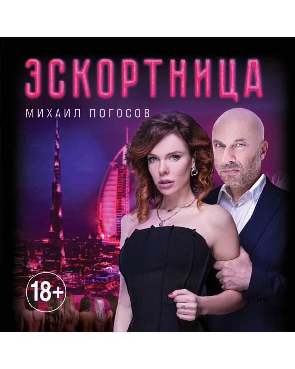 Эскортница (кинопостер)