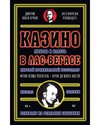 Казино. Любовь и власть в Лас-Вегасе. Предисловие Дмитрий Goblin Пучков. 2-е изд., переработанное и дополненное