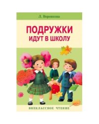 Внекл. чтение. Подружки идут в школу.