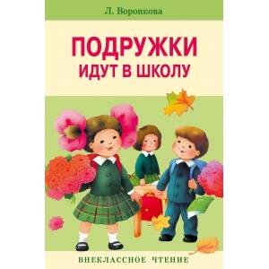 Внекл. чтение. Подружки идут в школу.