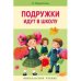 Внекл. чтение. Подружки идут в школу.