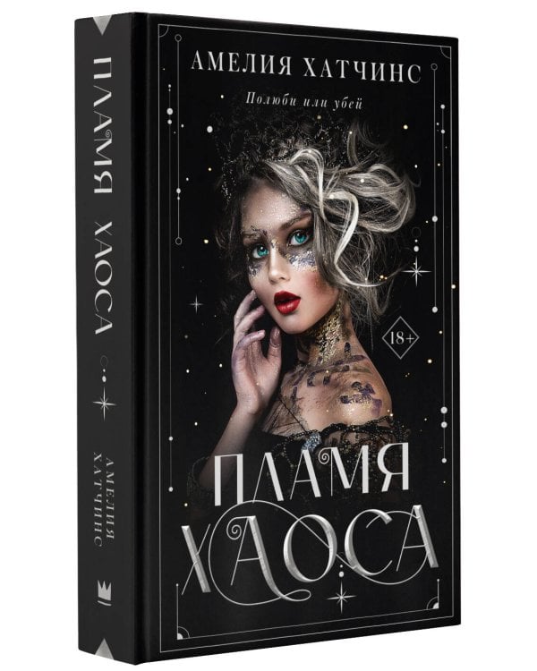 Пламя хаоса