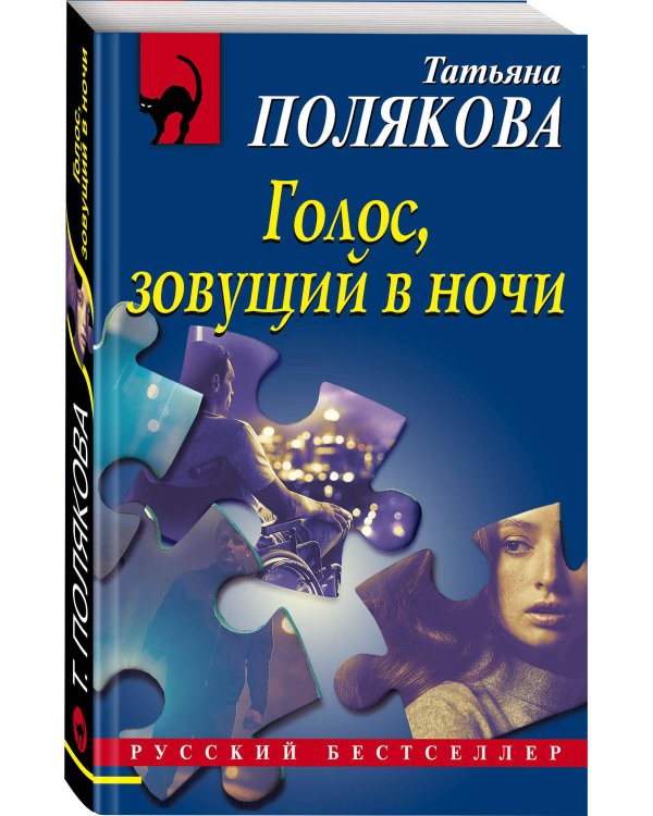 Голос, зовущий в ночи