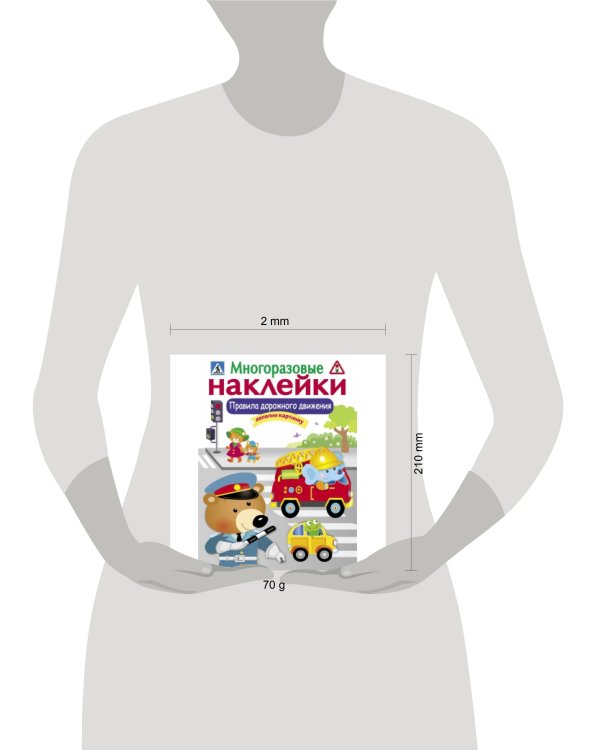 МНОГОРАЗОВЫЕ НАКЛЕЙКИ. Правила дорожного движения