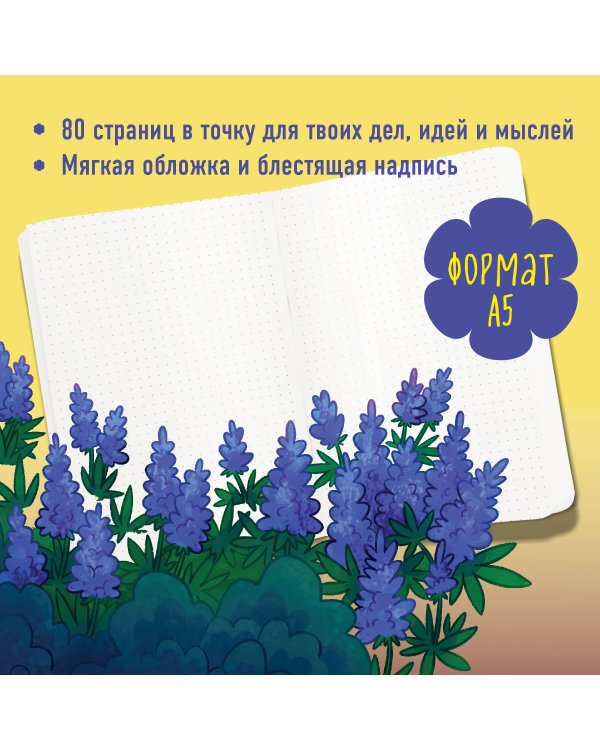 Мечтай, пока не сбудется. Блокнот (А5, 40 л., блок в точку)