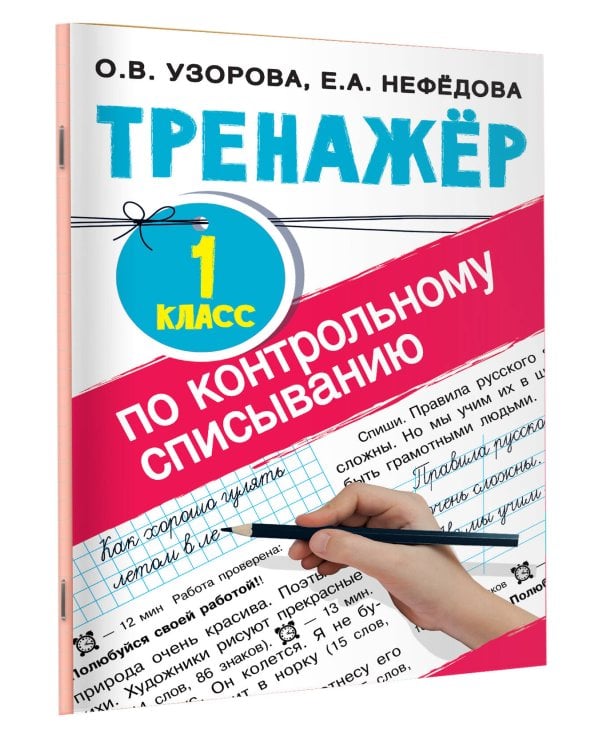 Тренажер по контрольному списыванию 1 класс