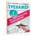 Тренажер по контрольному списыванию 1 класс