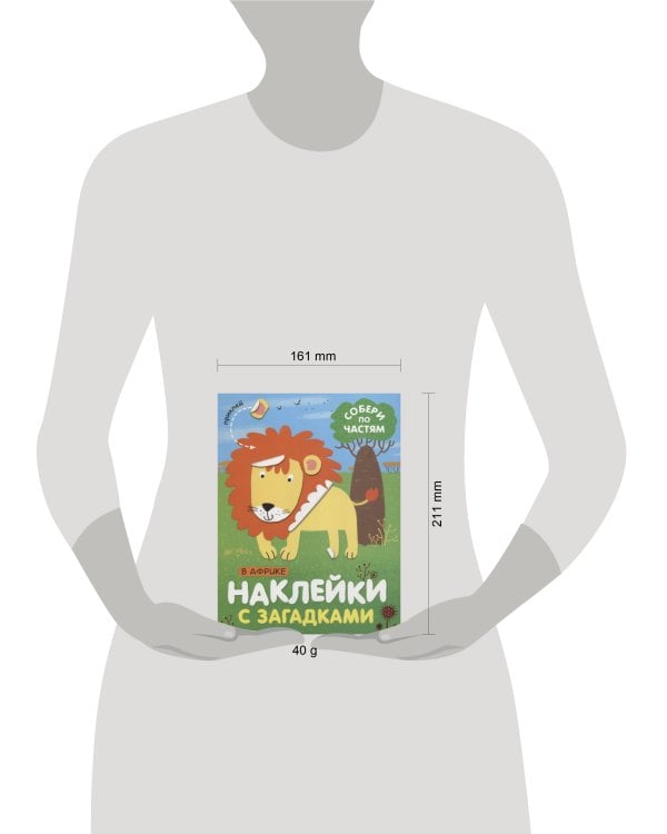 Дополнительное изображение книги «Наклейки с загадками. Собери по частям. В Африке»