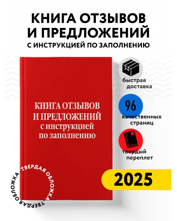 Книга отзывов и предложений с инструкцией по заполнению