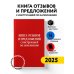 Книга отзывов и предложений с инструкцией по заполнению