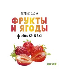 Первые слова. Фрукты и ягоды. Фотокнига