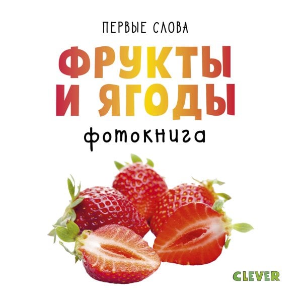 Обложка книги «Первые слова. Фрукты и ягоды. Фотокнига», ISBN 9785001154761