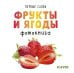 Обложка книги «Первые слова. Фрукты и ягоды. Фотокнига», ISBN 9785001154761