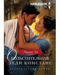 Обольстительная леди Констанс