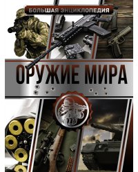 Большая энциклопедия. Оружие мира