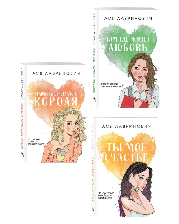 Комплект из трех книг: Нелюбовь сероглазого короля (покет большого формата) + Там, где живет любовь (покет большого формата) + Ты мое счастье (покет большого формата)