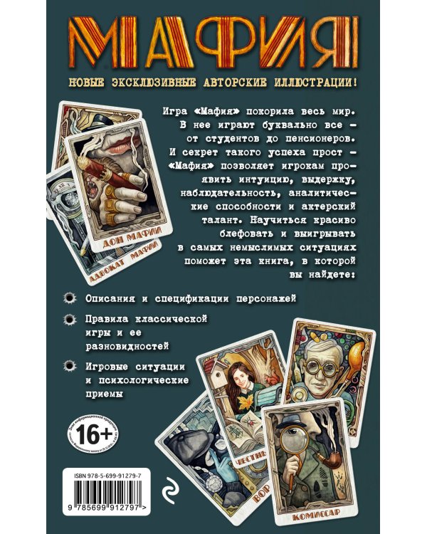Мафия. Новое оформление: эксклюзивные авторские иллюстрации (набор для игры: карточки для ведущего, книга, карты)