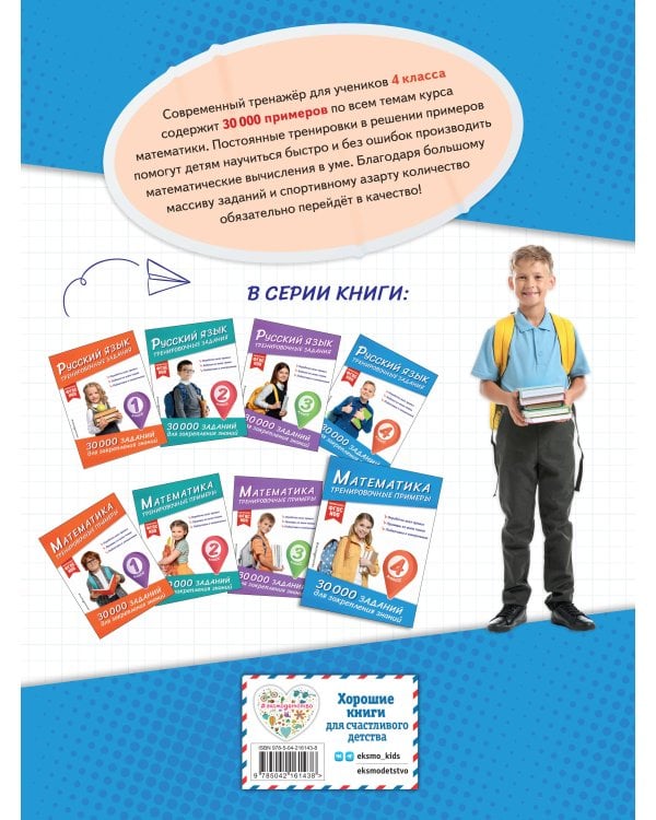 Математика. Тренировочные примеры. 4 класс
