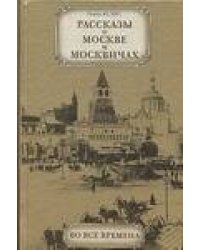 Рассказы о Москве и москвичах во все времена