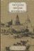 Обложка книги «Рассказы о Москве и москвичах во все времена» — Репин Леонид Борисович, ISBN 5170296002