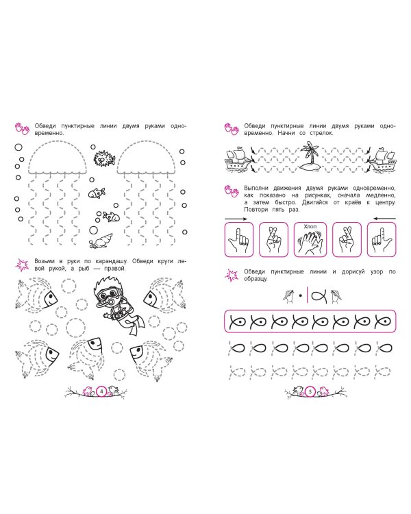 Развитие межполушарного взаимодействия: для детей 5-6 лет