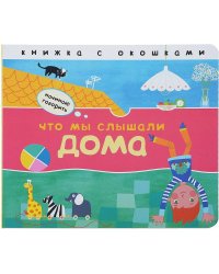Начинаю говорить. Что мы слышали дома