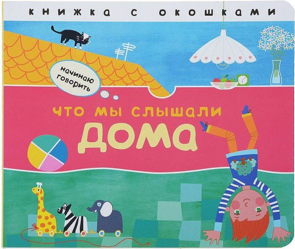 Обложка книги «Начинаю говорить. Что мы слышали дома», ISBN 9785431514036