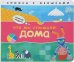 Обложка книги «Начинаю говорить. Что мы слышали дома», ISBN 9785431514036