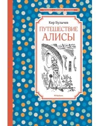 Путешествие Алисы
