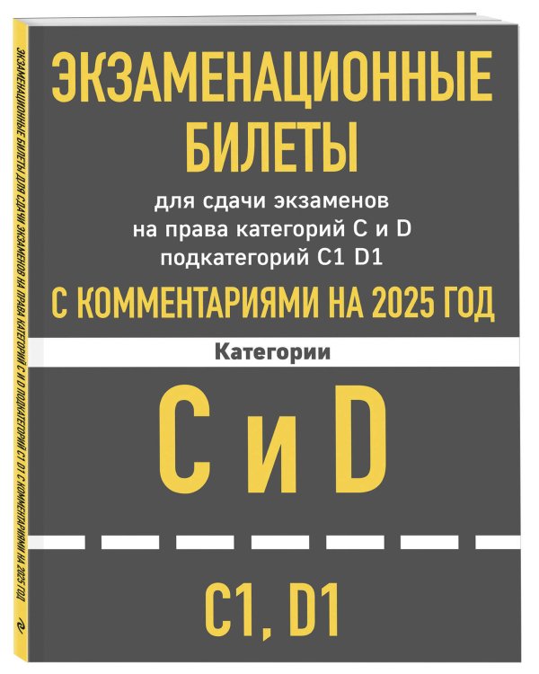 Экзаменационные билеты для сдачи экзаменов на права категорий C и D подкатегорий C1 D1 с комментариями на 2025 год.