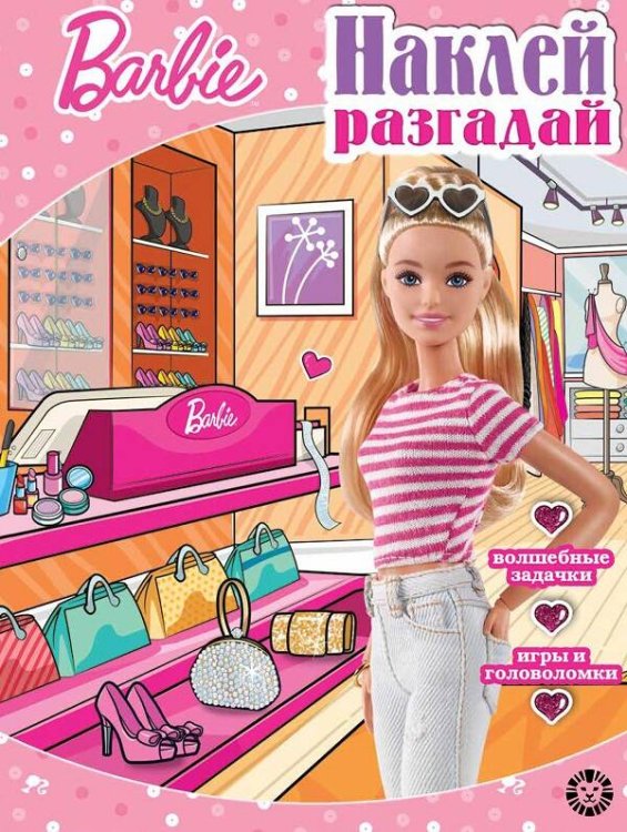 Барби. N НИР 2204.Наклей, разгадай