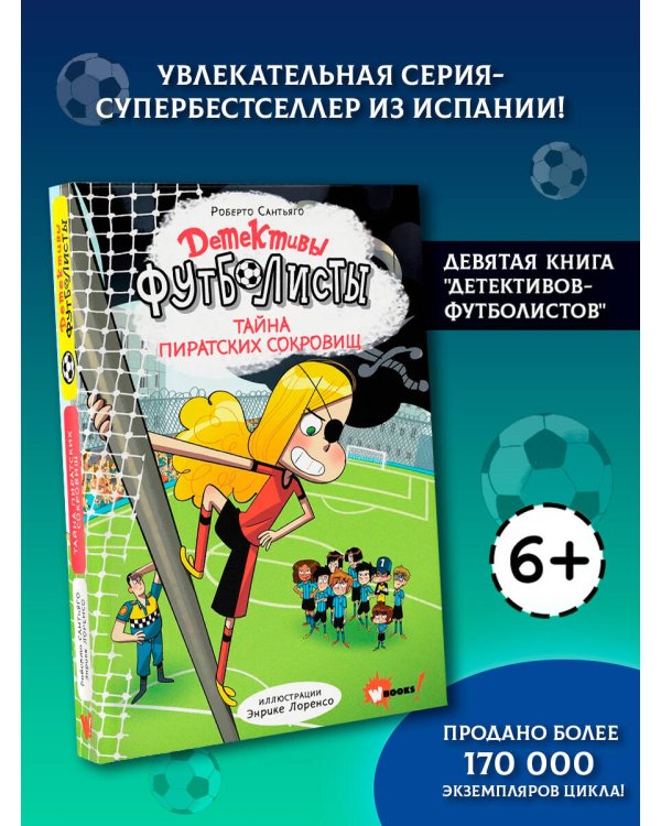 Дополнительное изображение книги «Детективы-футболисты. Тайна пиратских сокровищ»