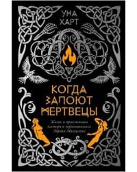 Когда запоют мертвецы. Жизнь и приключения пастора и чернокнижника Эйрика Магнуссона