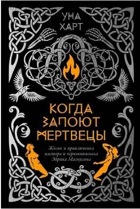 Обложка книги «Когда запоют мертвецы. Жизнь и приключения пастора и чернокнижника Эйрика Магнуссона» — Харт Уна, ISBN 9785002235216