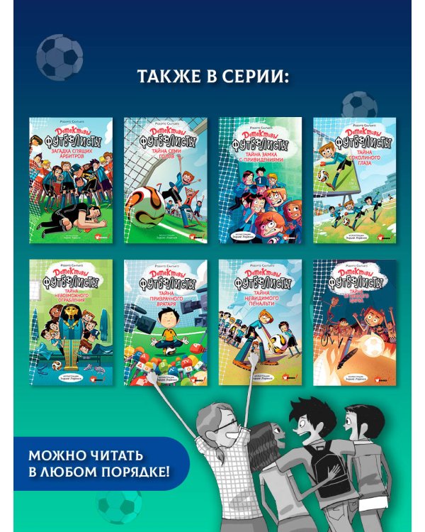 Дополнительное изображение книги «Детективы-футболисты. Тайна пиратских сокровищ»