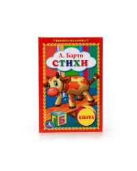 СТИХИ. КНИЖКА-МАЛЫШКА. ФОРМАТ: 110Х165 ММ. ОБЪЕМ: 48 СТР. в кор.30шт