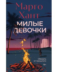 Милые девочки