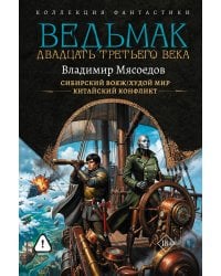 Ведьмак двадцать третьего века-2 (сборник)