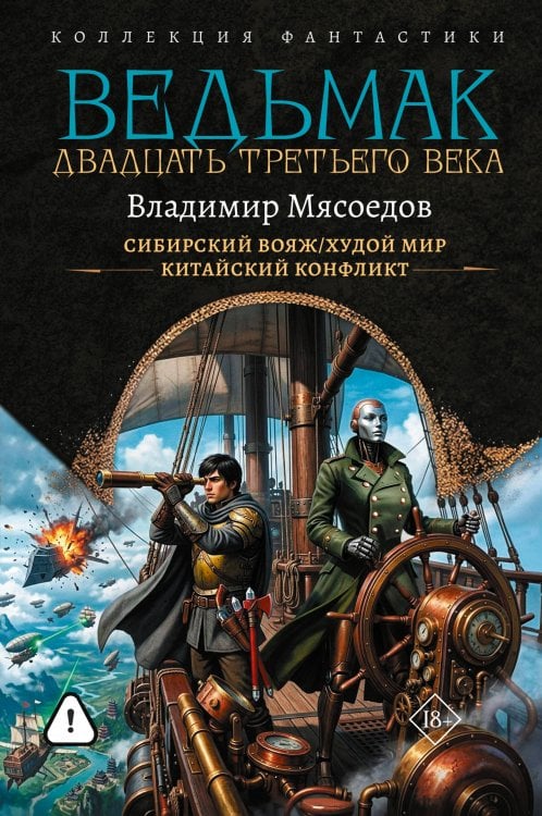Обложка книги «Ведьмак двадцать третьего века-2 (сборник)» — Мясоедов Владимир Михайлович, ISBN 9785171910259