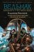 Обложка книги «Ведьмак двадцать третьего века-2 (сборник)» — Мясоедов Владимир Михайлович, ISBN 9785171910259